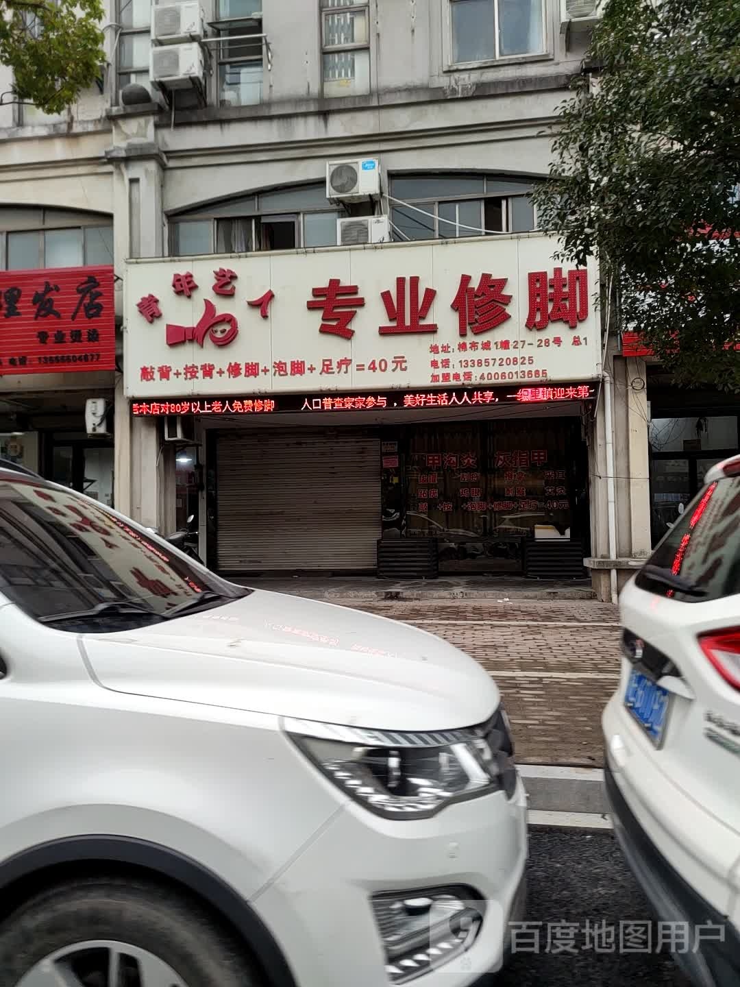 暖月阁专业修脚刮脚按摩