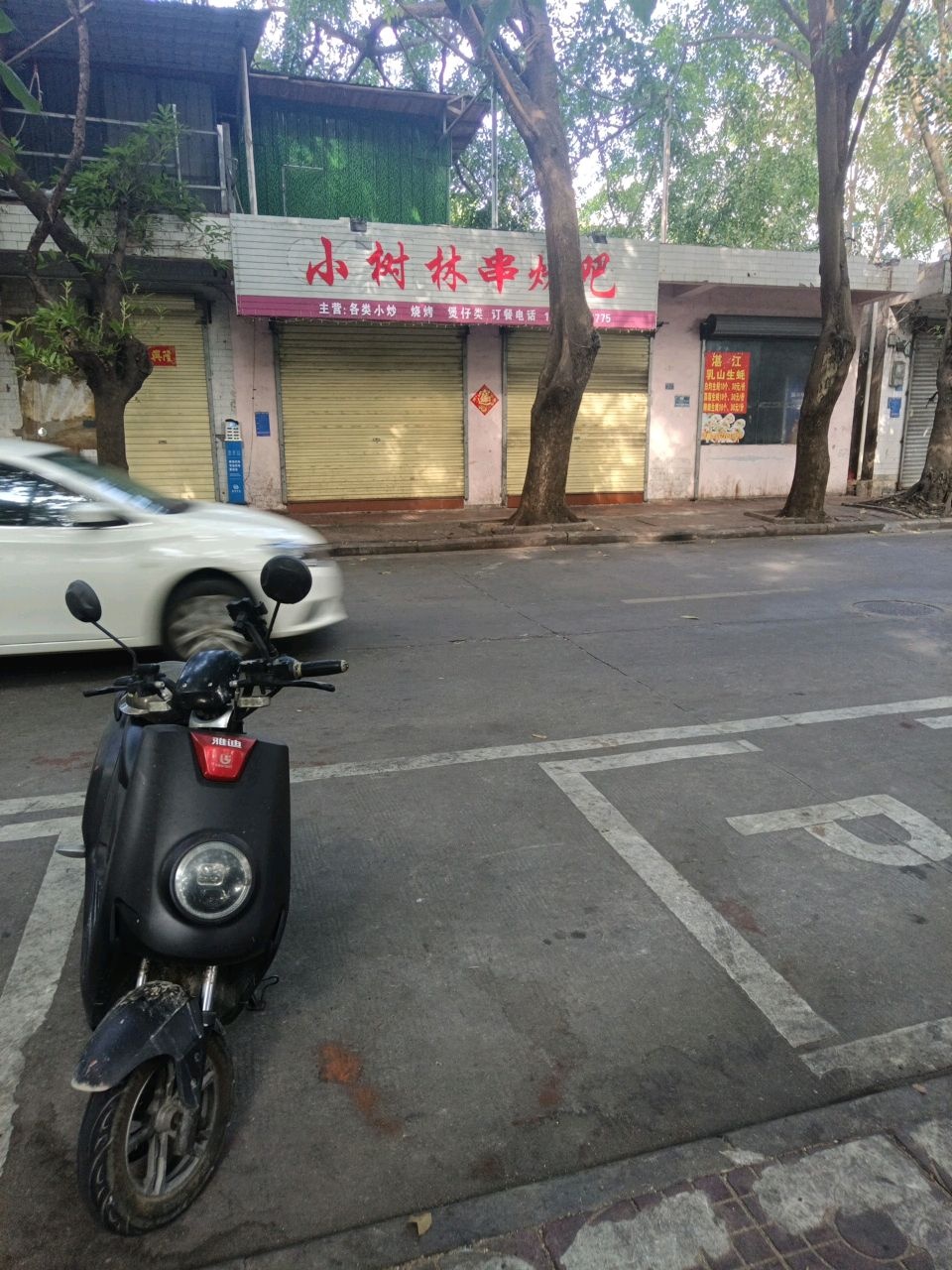 小树林串烤吧