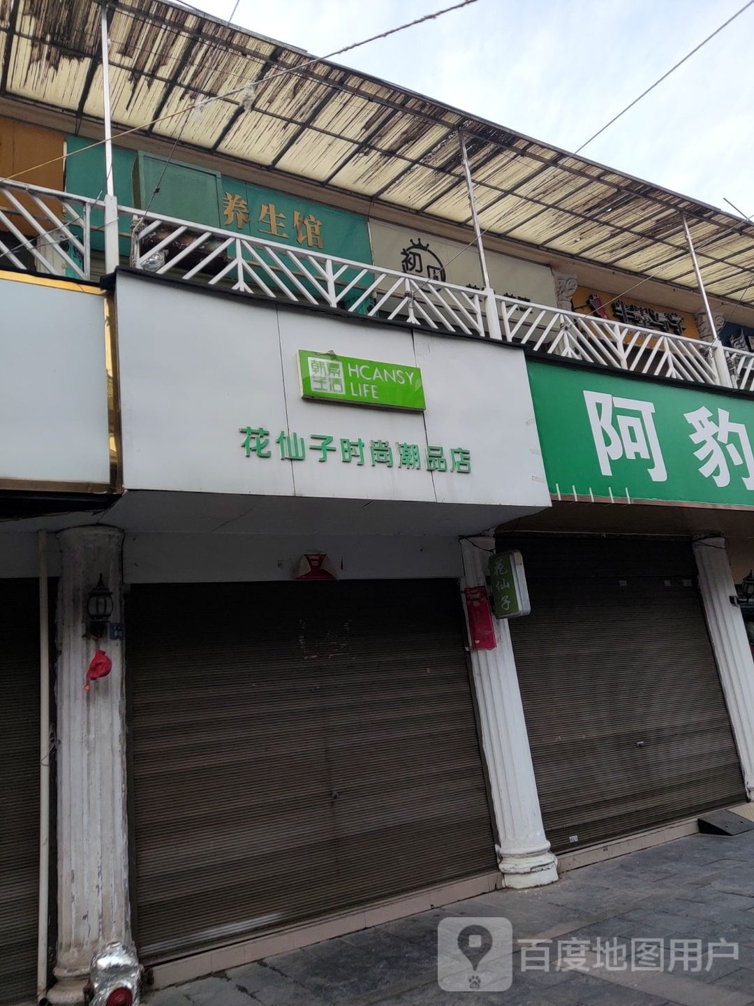 新野县熏蒸养生馆(解放路店)