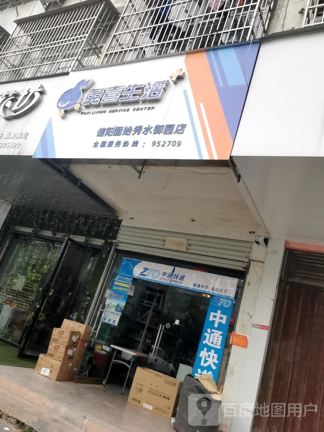 固始县兔喜生活(信阳固始秀水御园店)