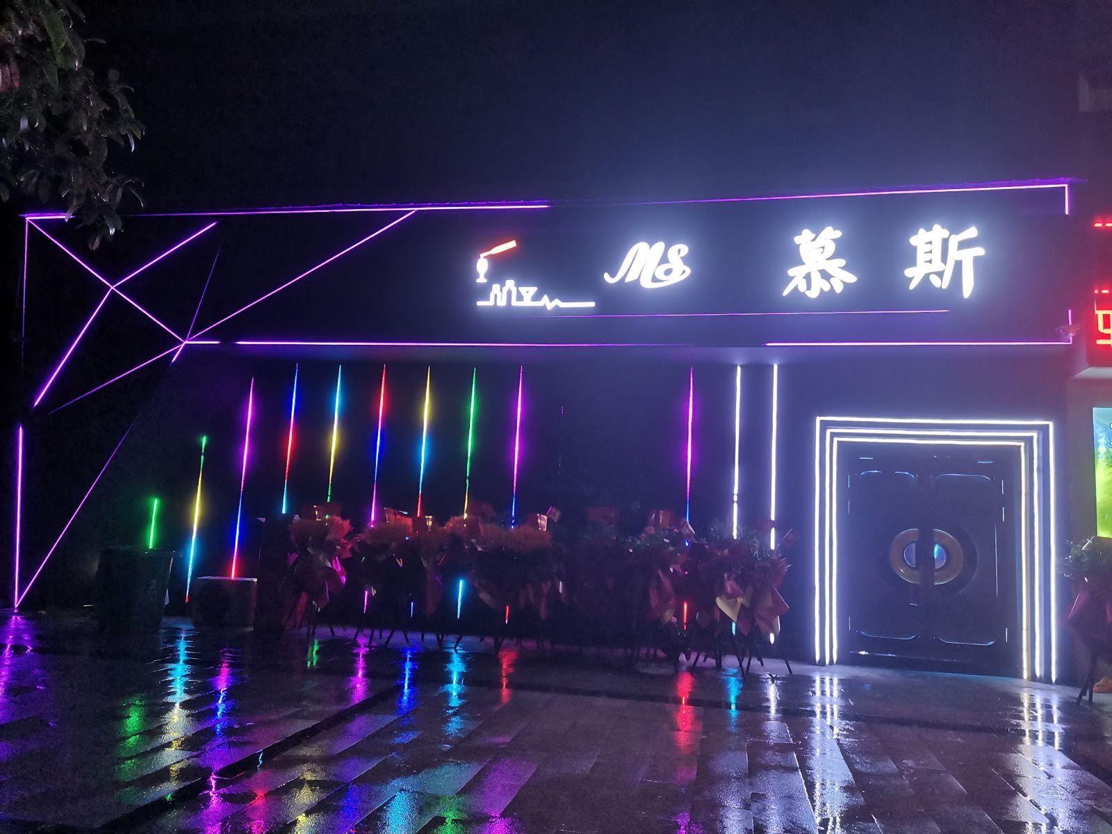 慕斯酒吧