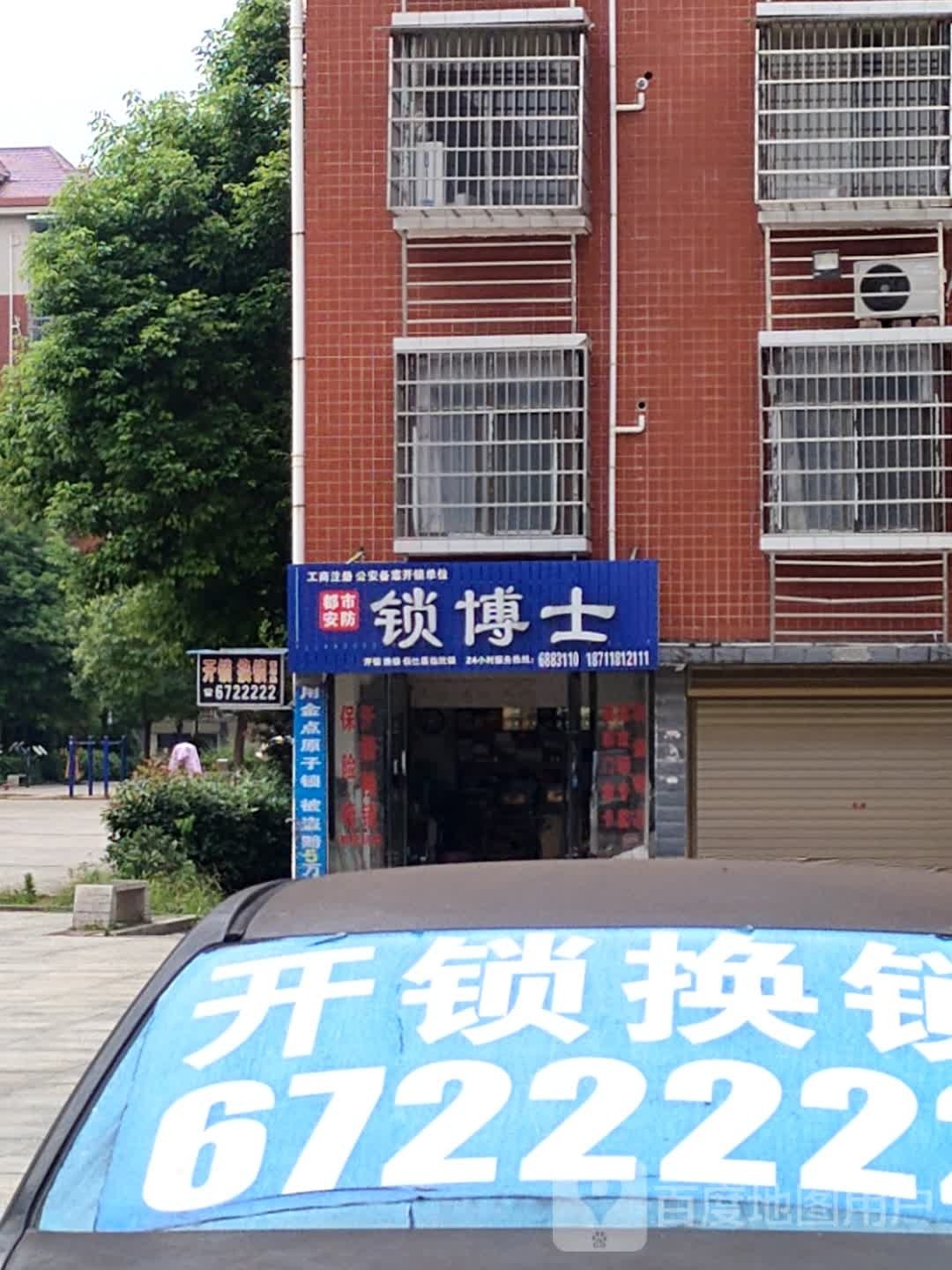 锁博士(朝阳西小区店)