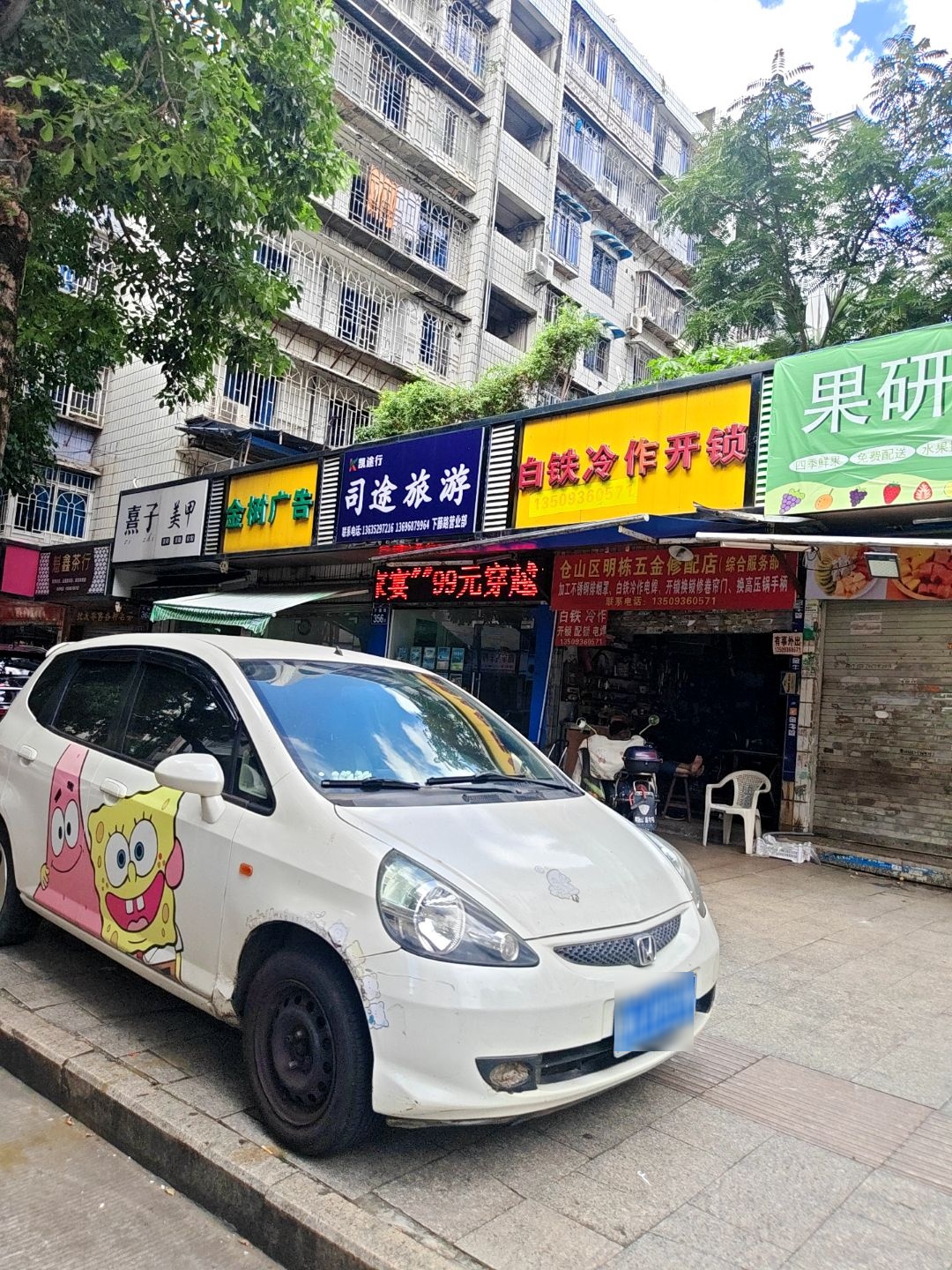 白铁冷作开锁(福州仓山商业步行街店)