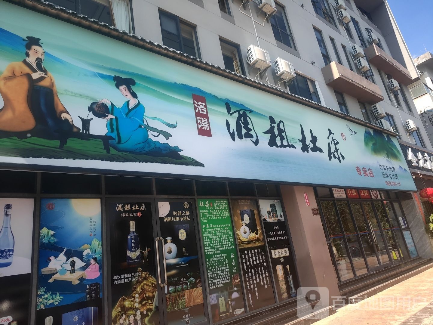 洛阳酒祖杜康专卖店