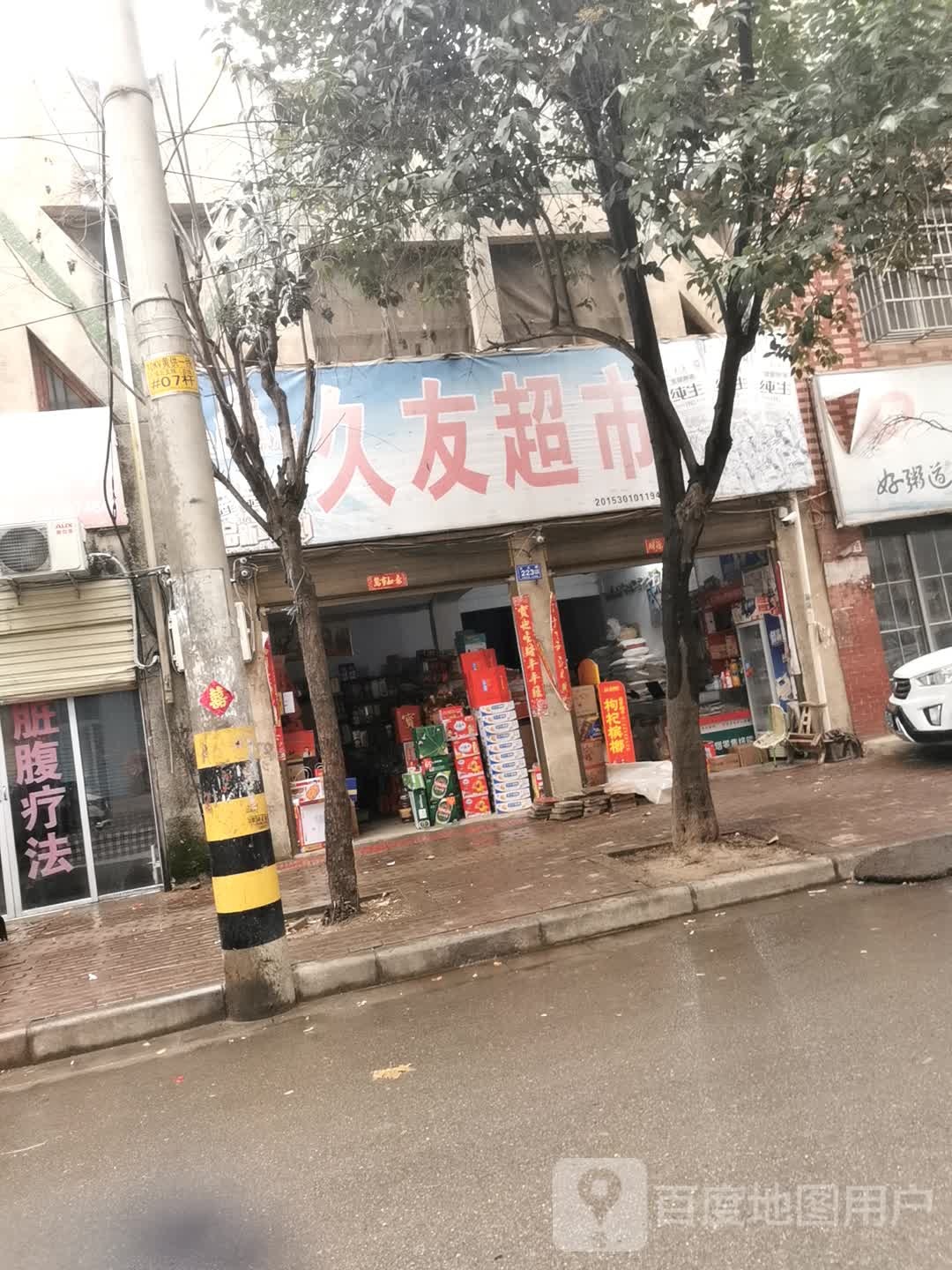 邓州市久友超市(卫生路店)