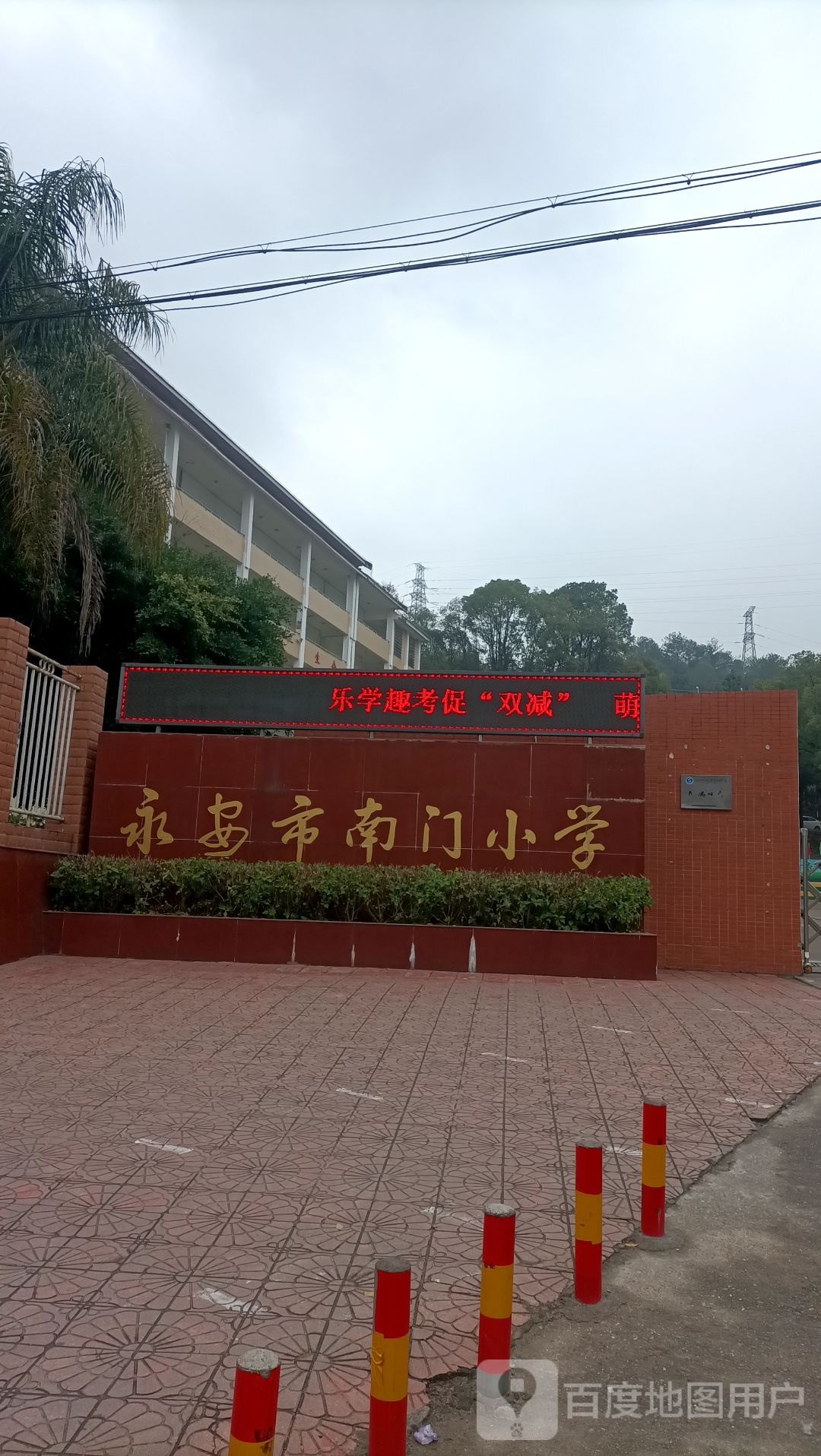 永安市南门小学