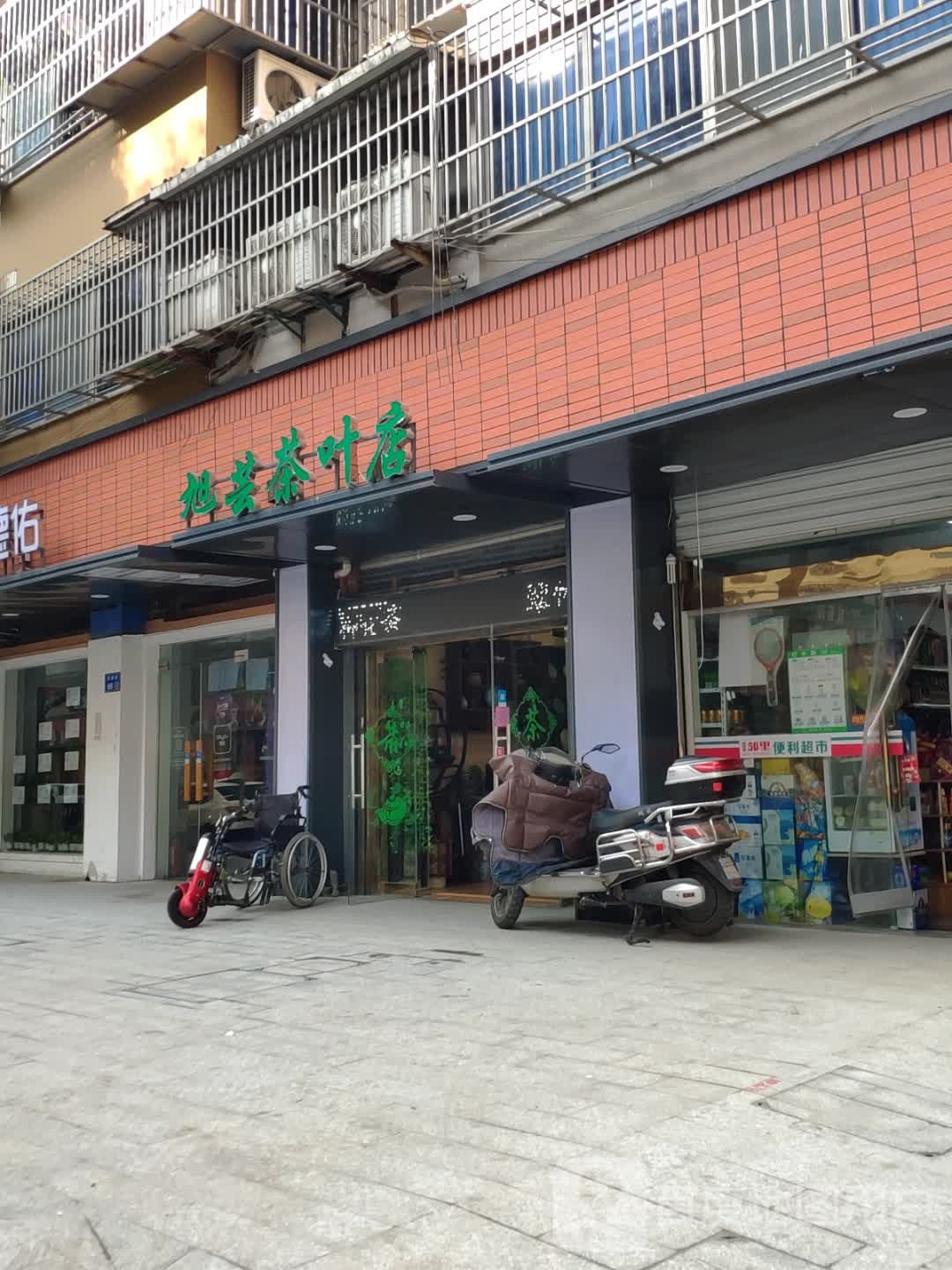 旭芸茶叶店