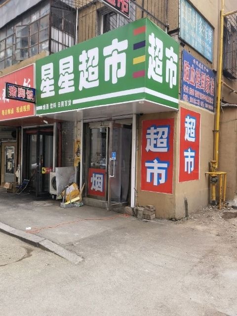 星星超市