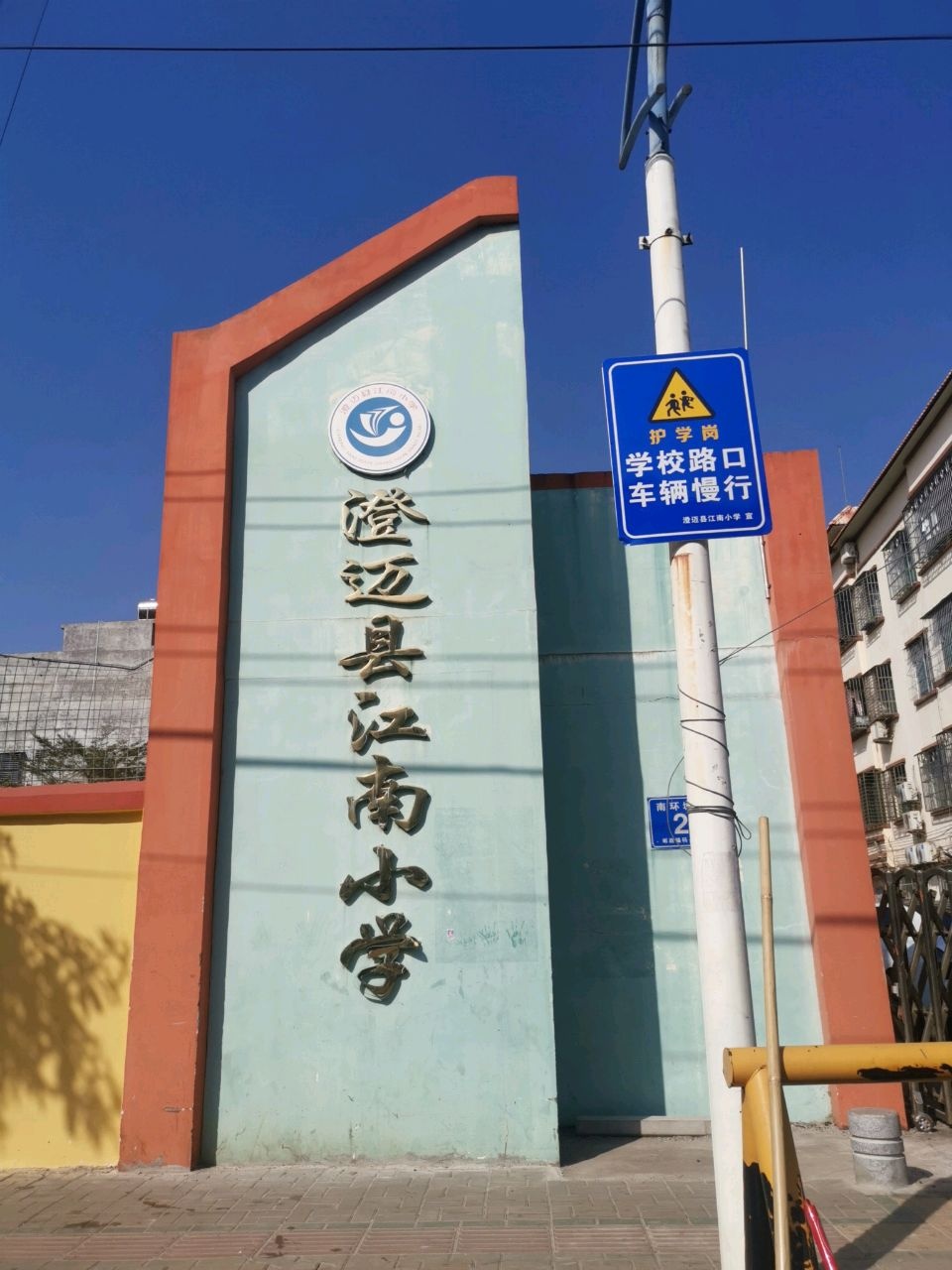 澄迈县江南小学