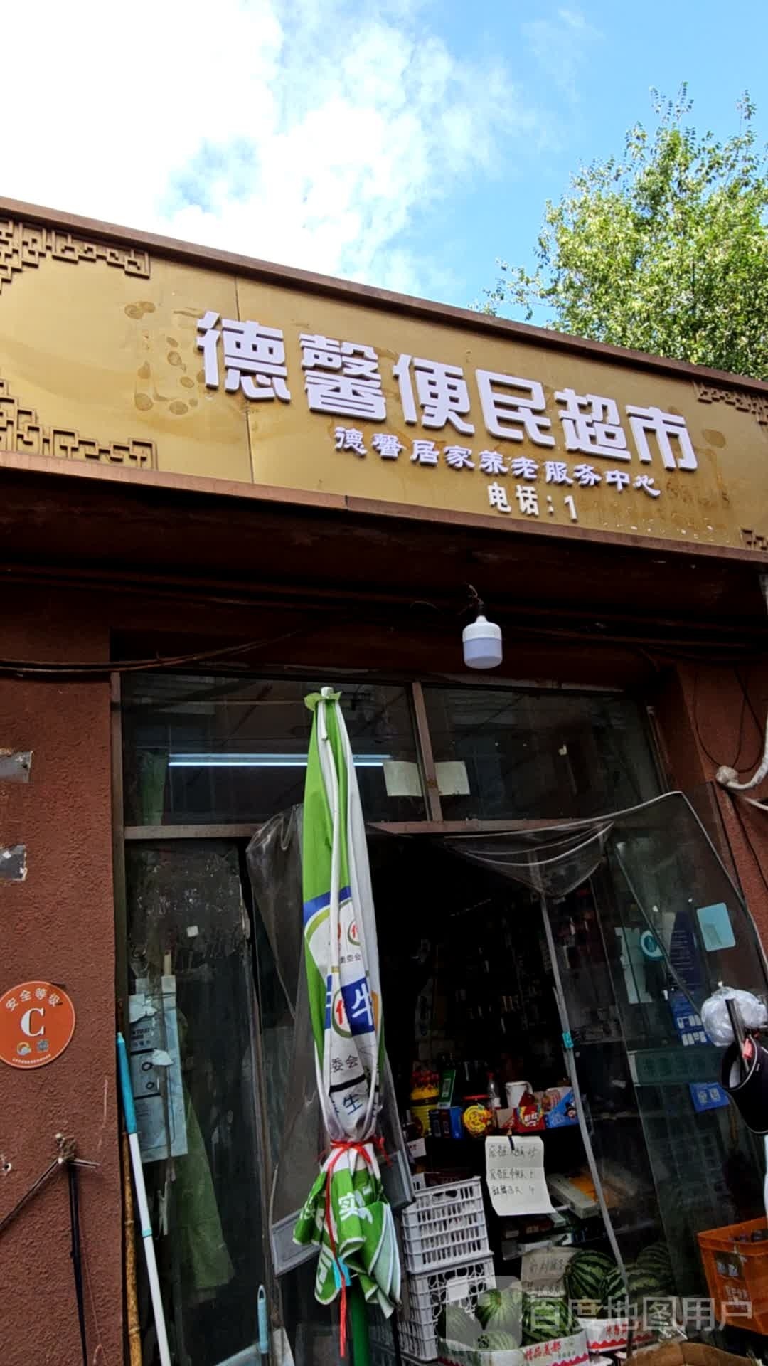 便民美食(新街口外大街店)