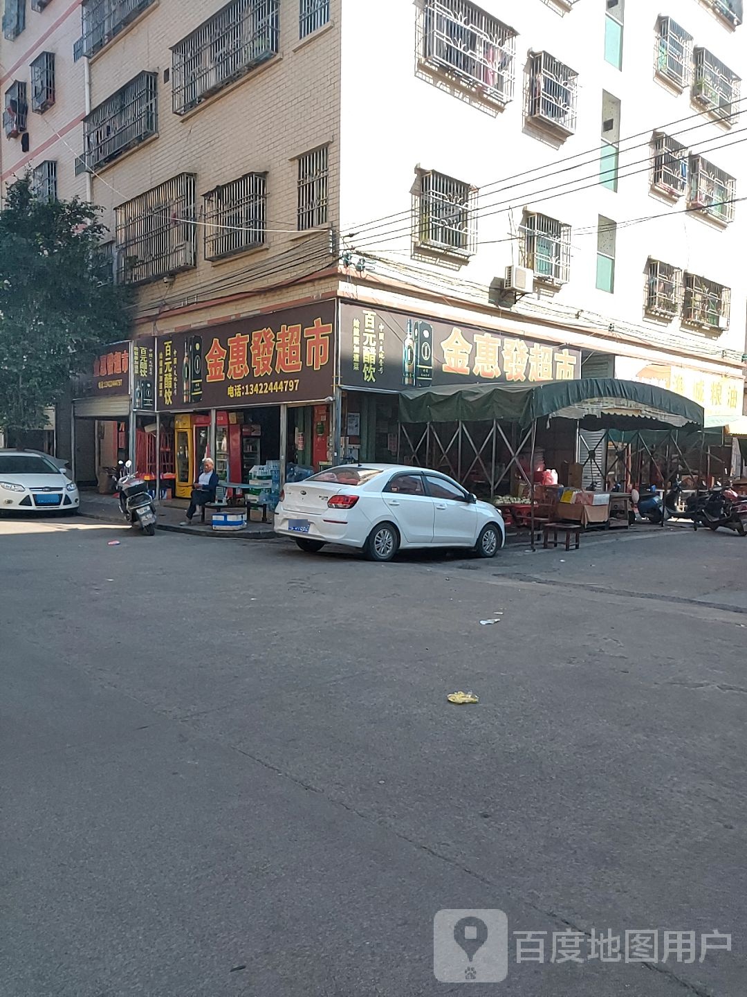 金惠发超市