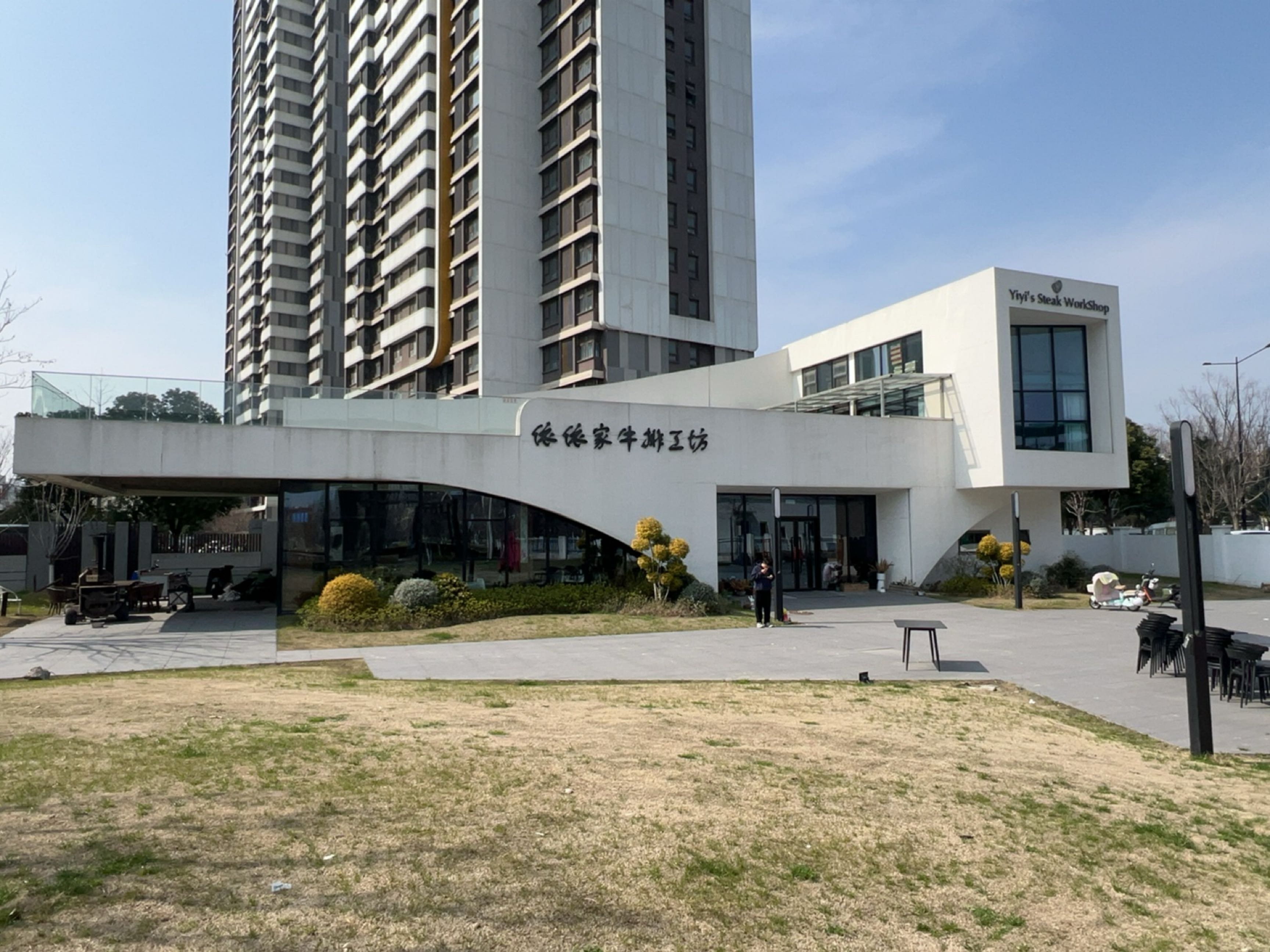 依依家牛排工坊