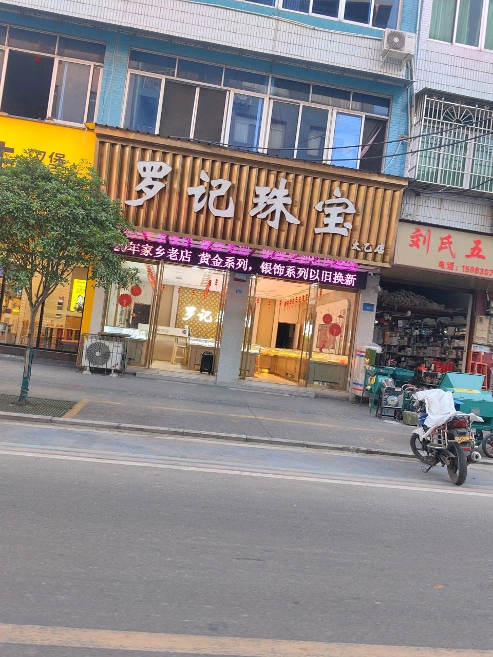 罗记珠宝(太乙店)