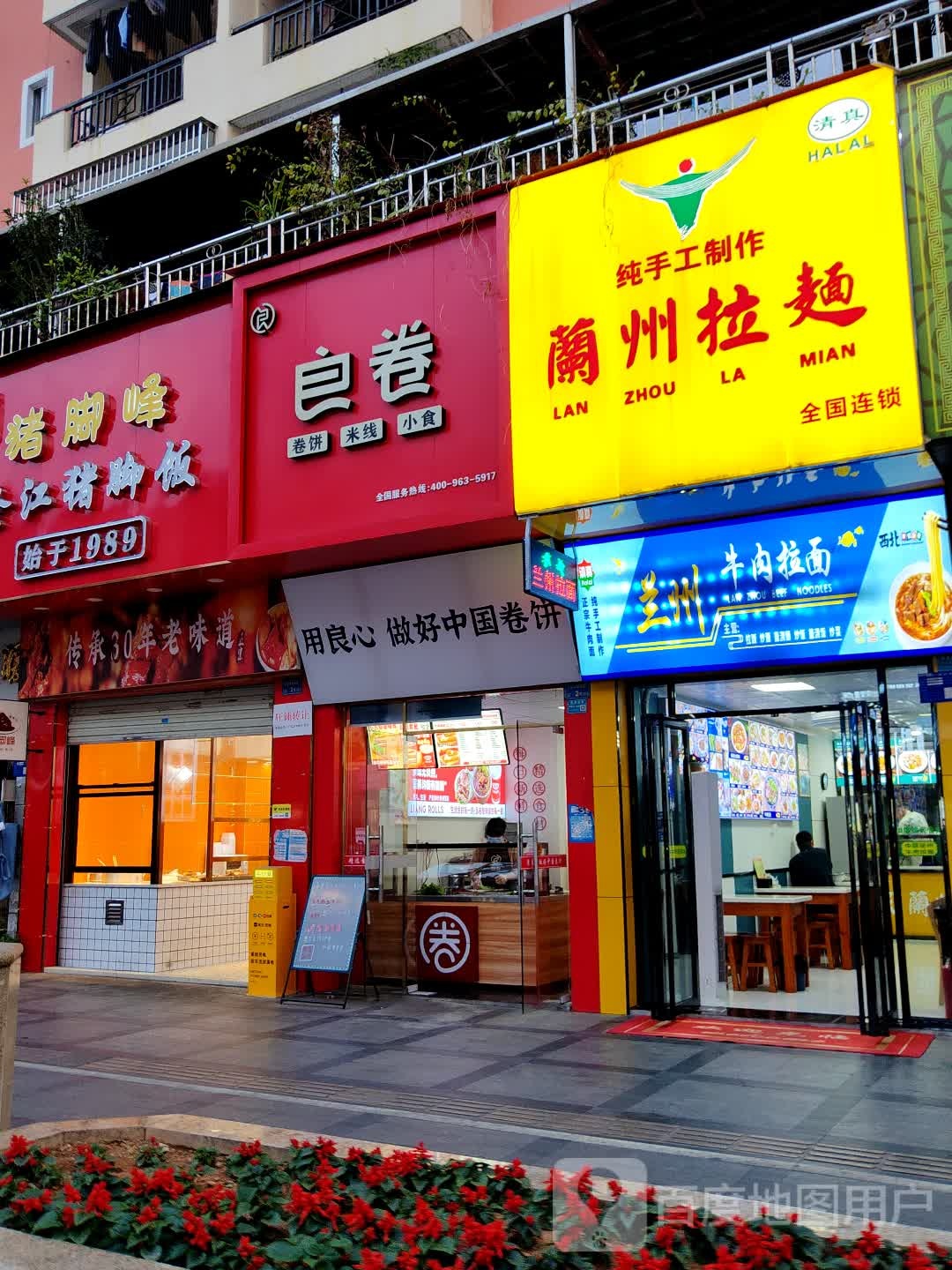 兰州拉面(锦绣花园店)