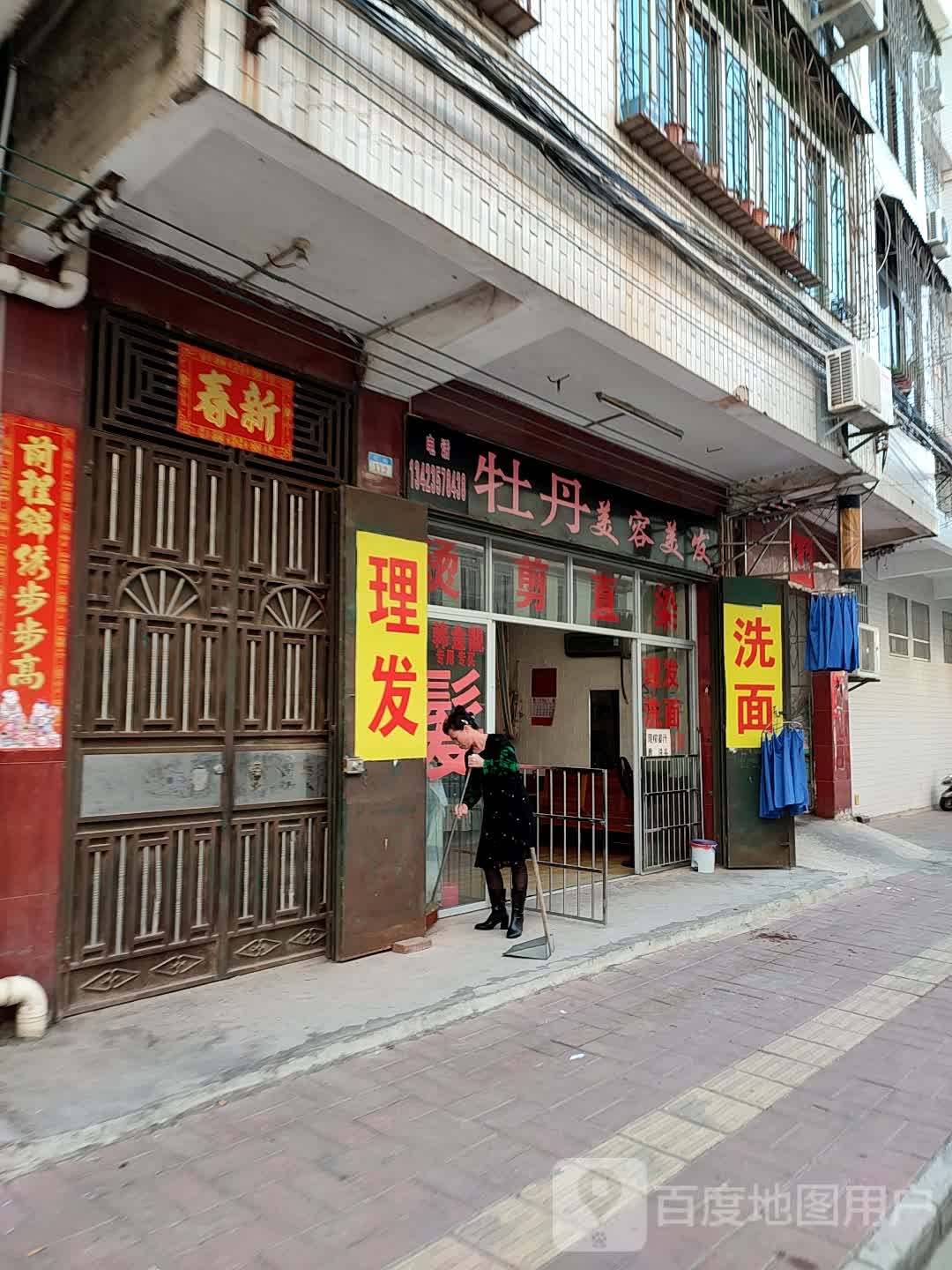 牡丹美容美发