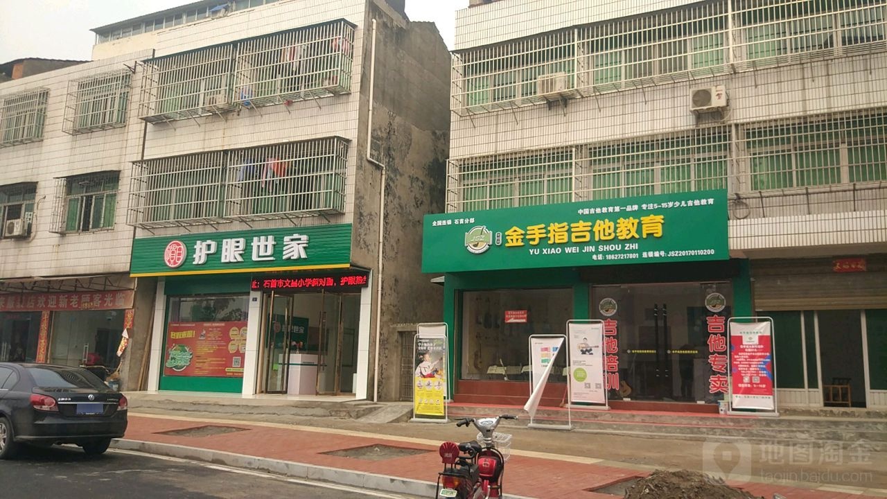 护眼世家(石首店)