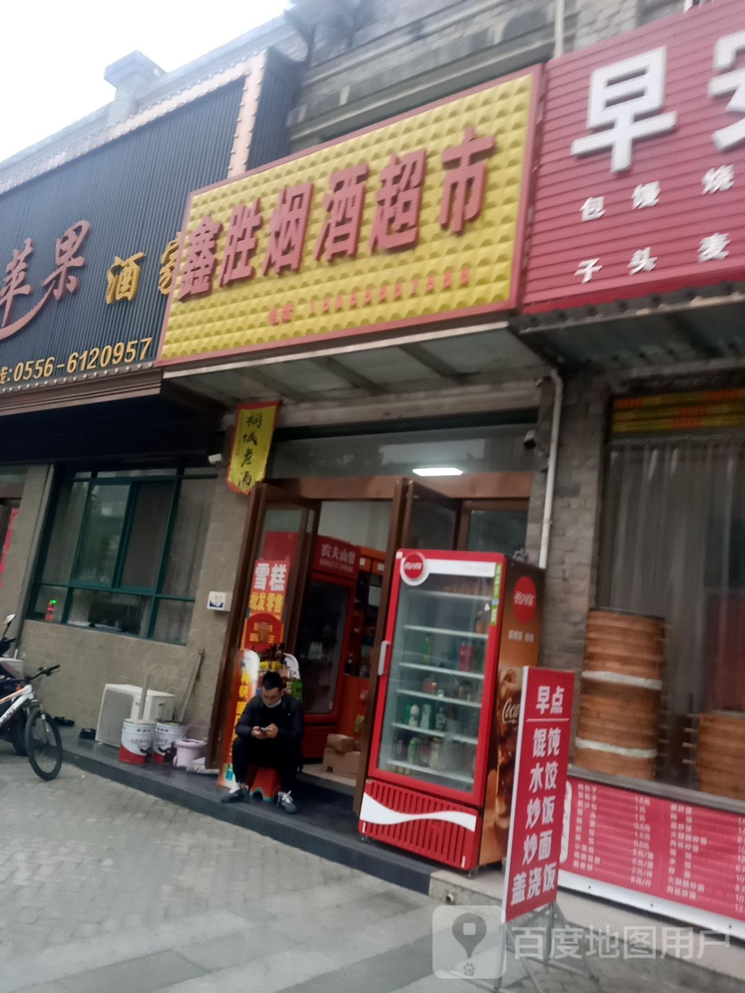 鑫胜烟酒超市