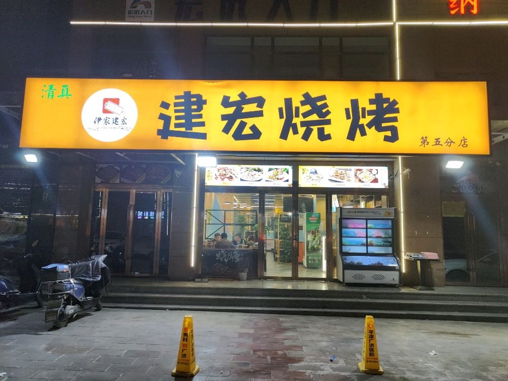 建师宏伟烩面烤肉