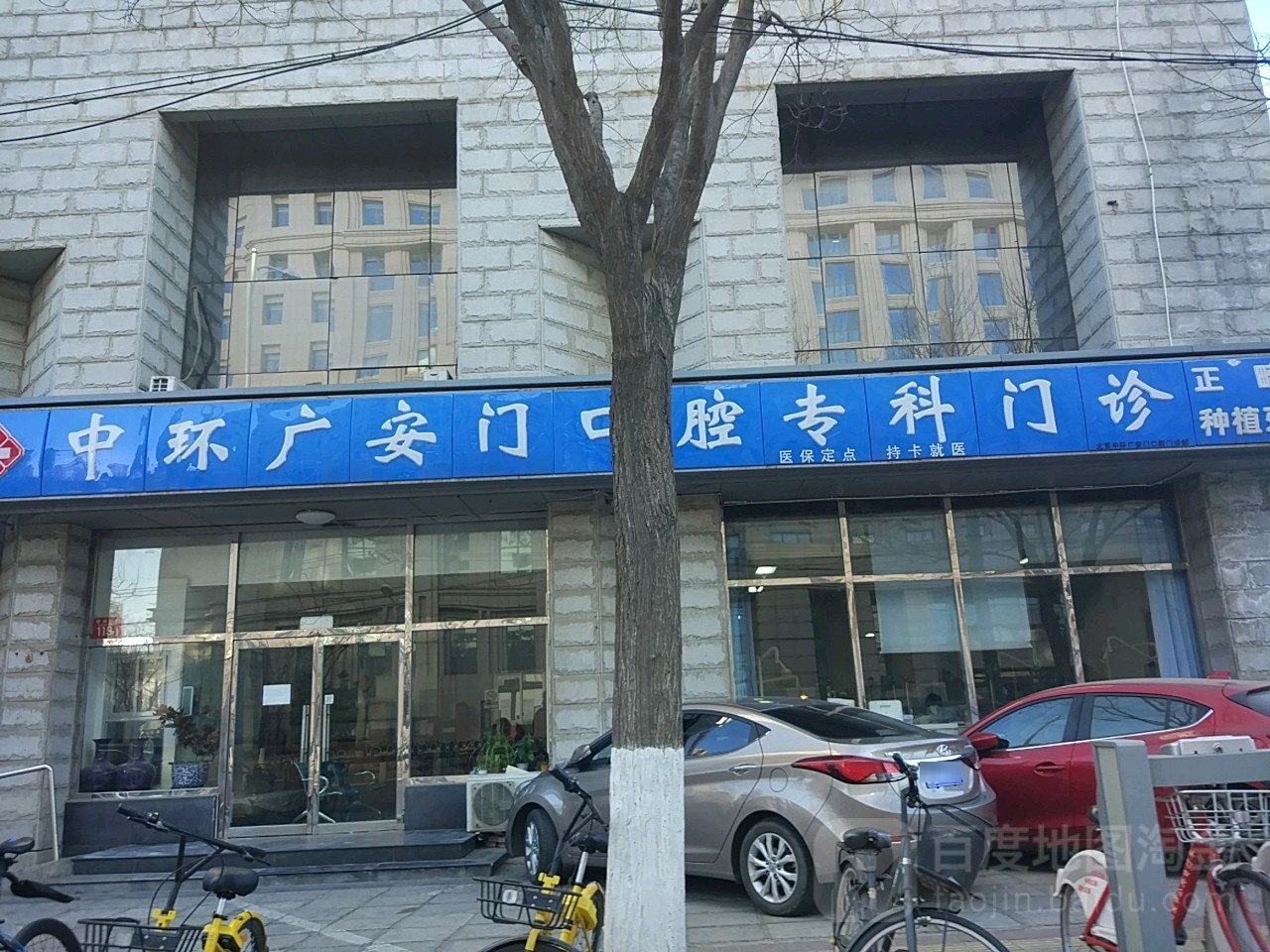 北京市西城区中环广安门口腔门诊部