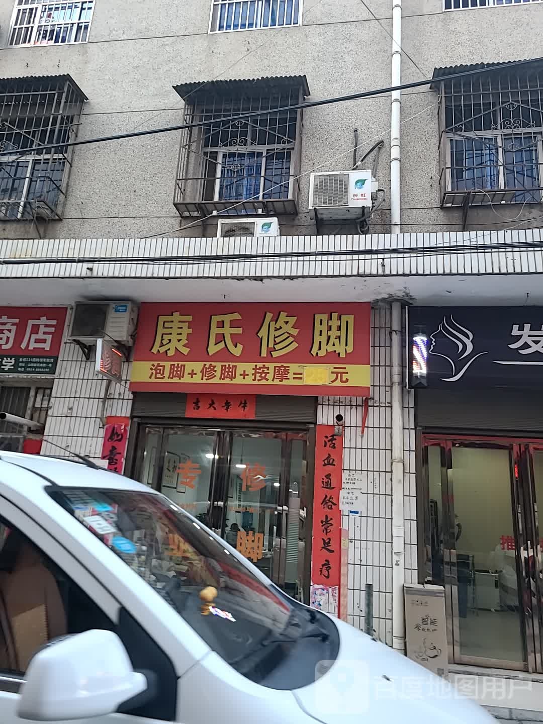 康式修脚