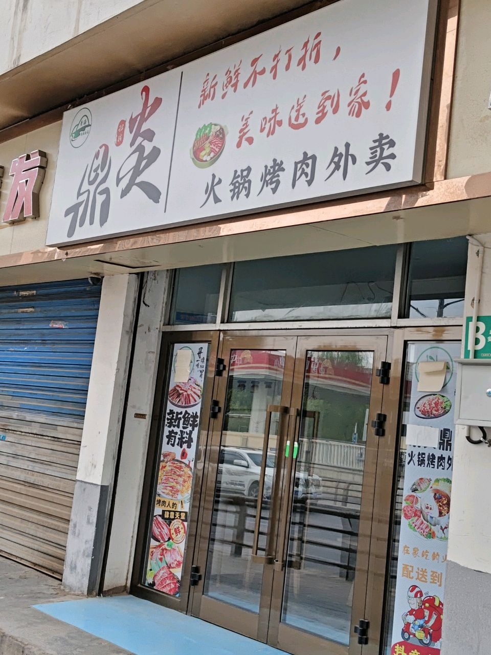 鼎炎火锅烤肉外卖