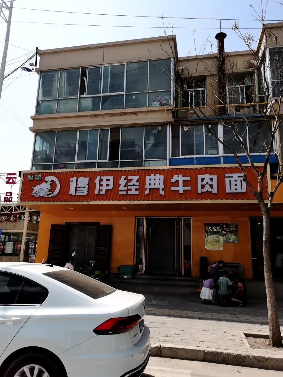 清真穆伊经典牛肉面