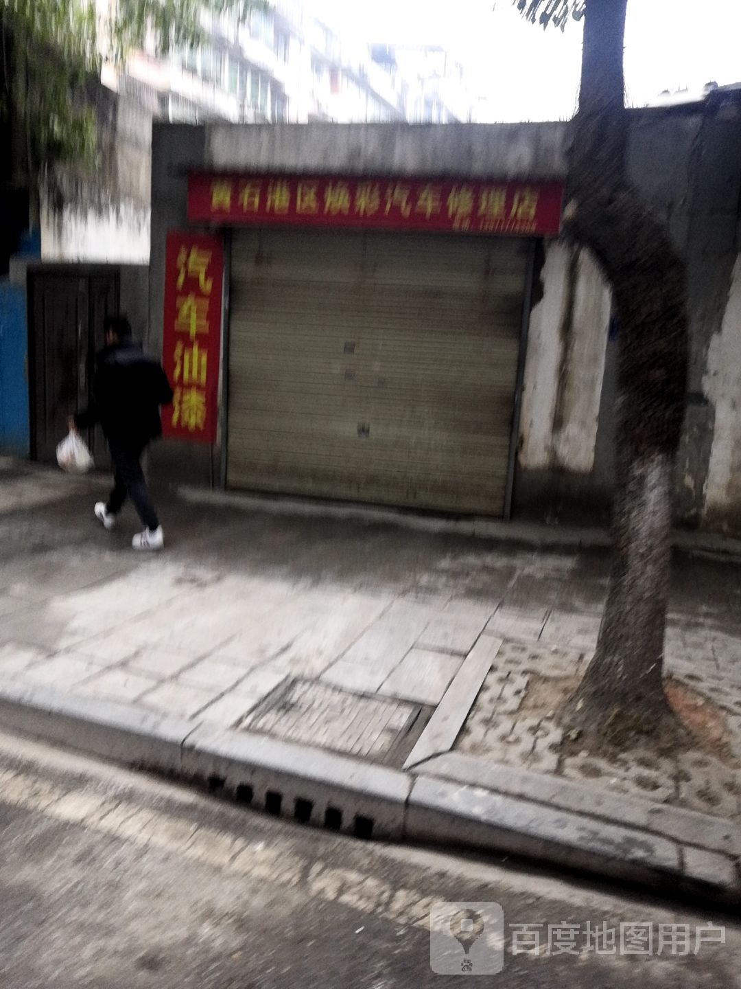 黄石港区焕彩汽车修理店