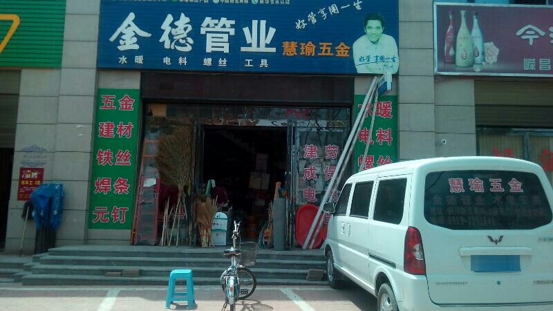 慧瑜五金(钱诺南路店)
