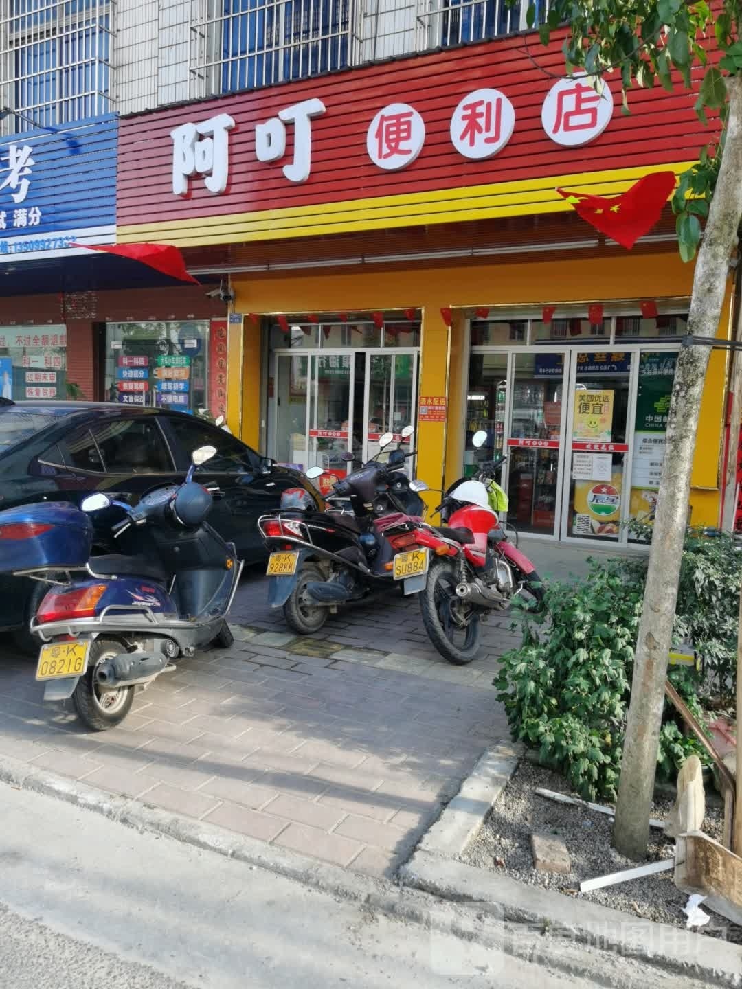 阿叮便利店