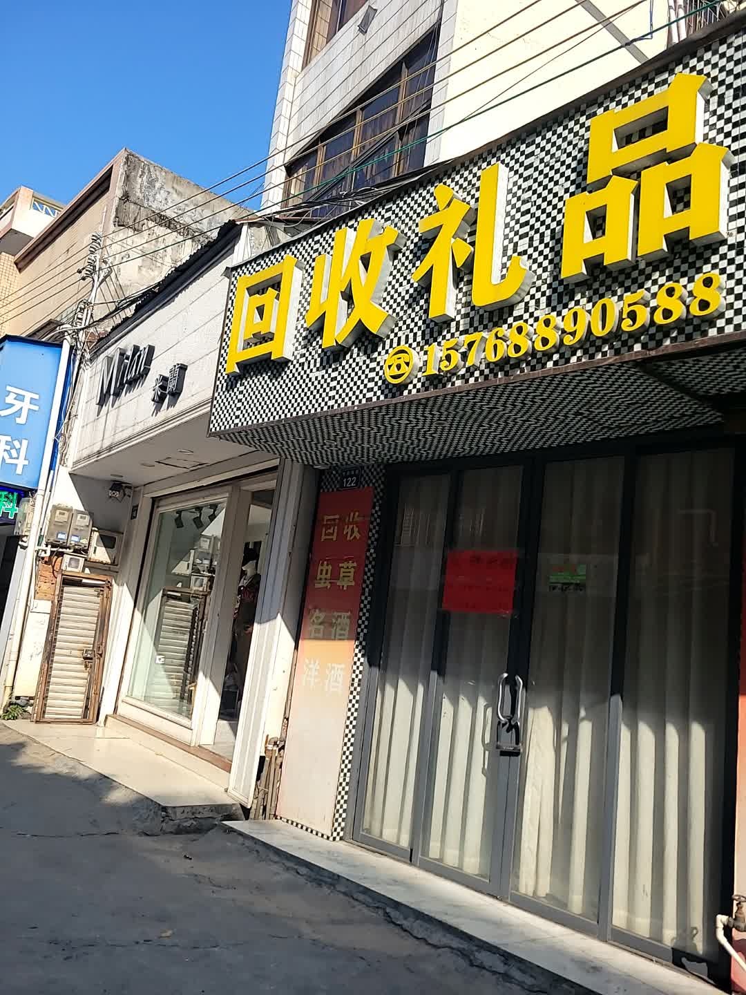 回收礼品(东阳南街店)