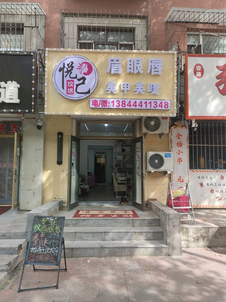 悦己纹绣眉眼唇美甲美睫(安居为民小区店)