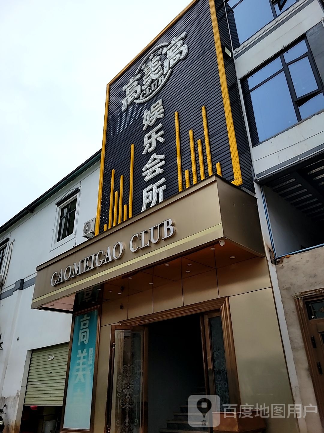 高美高娱乐会所