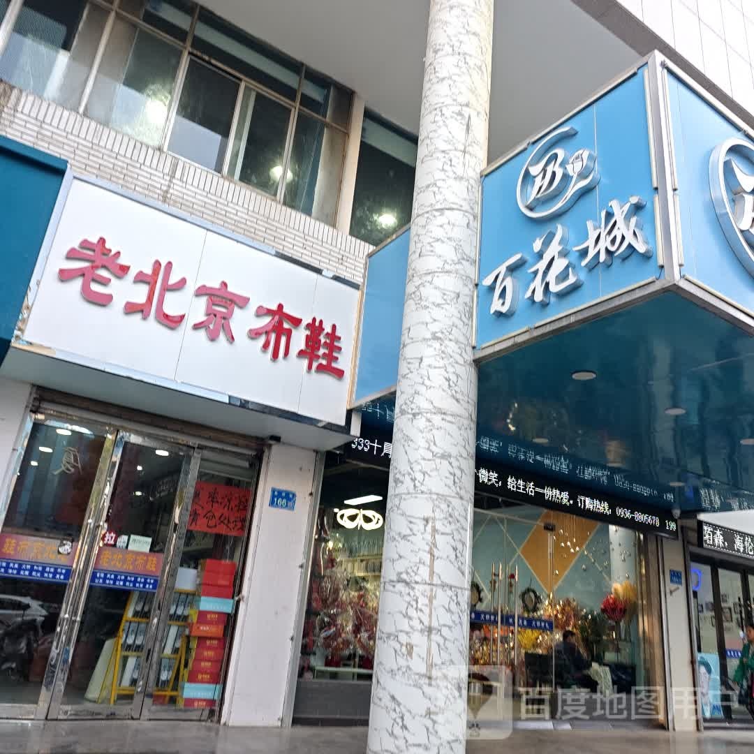 百花城(张掖店)