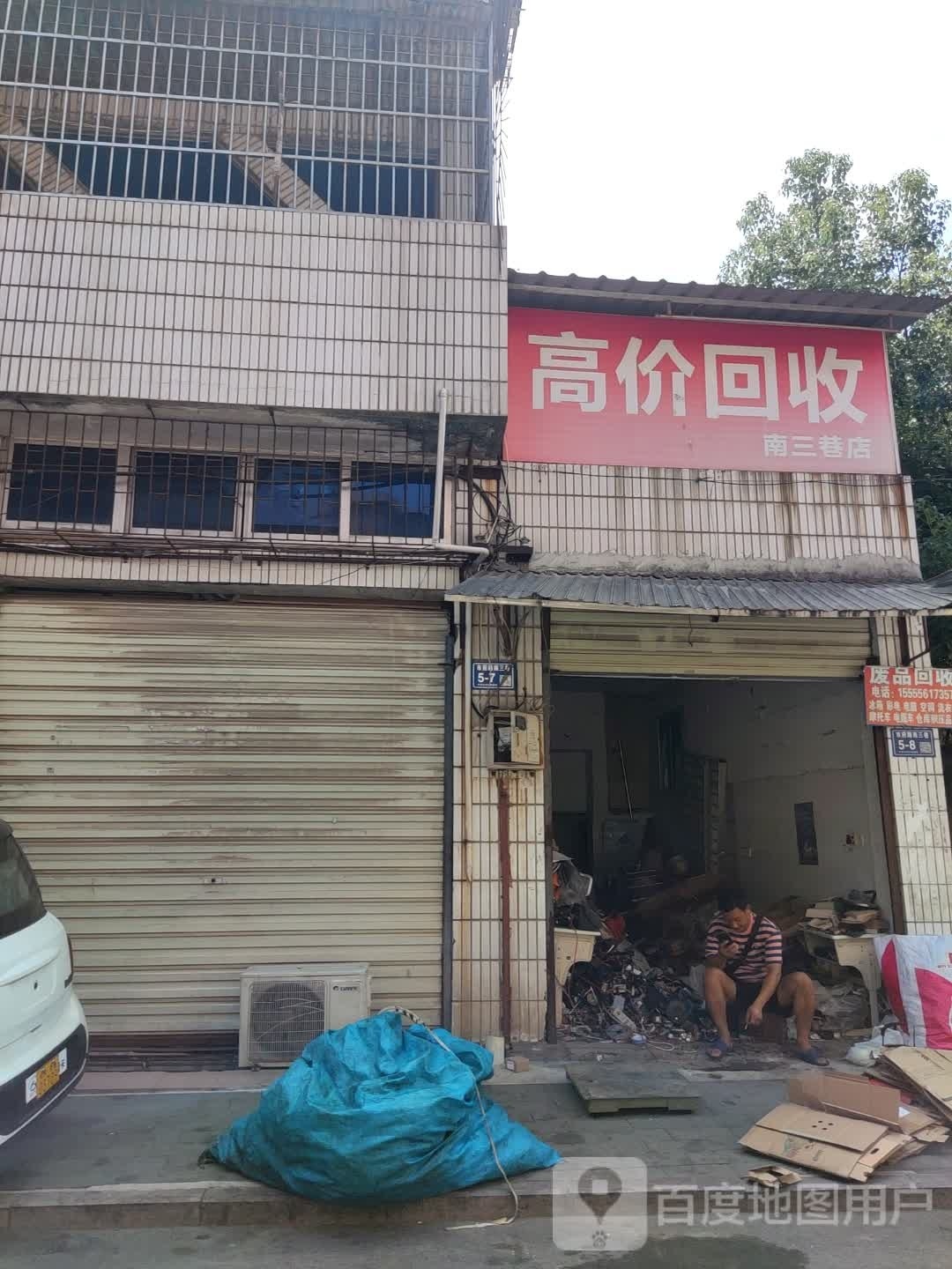 高价回收(南三巷店)