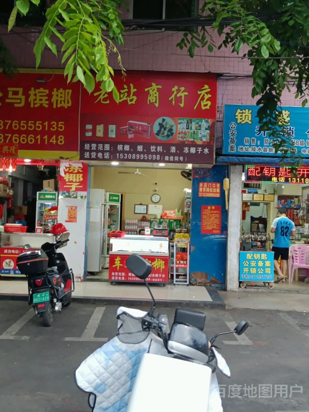 老站商行店