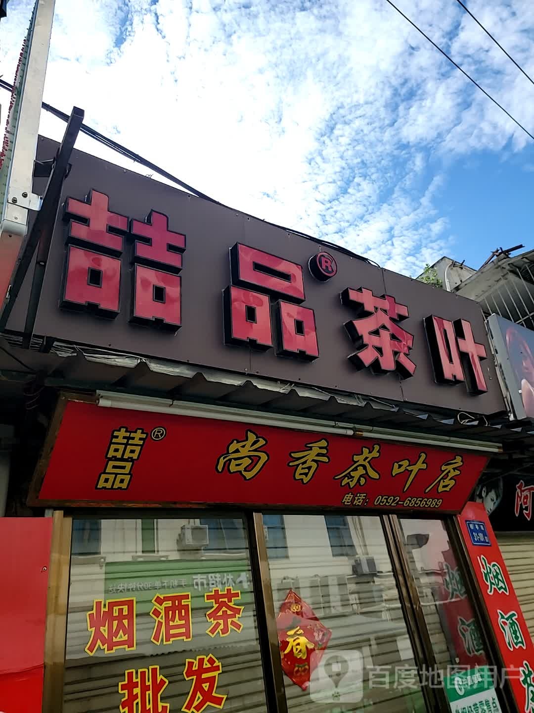尚香茶叶店