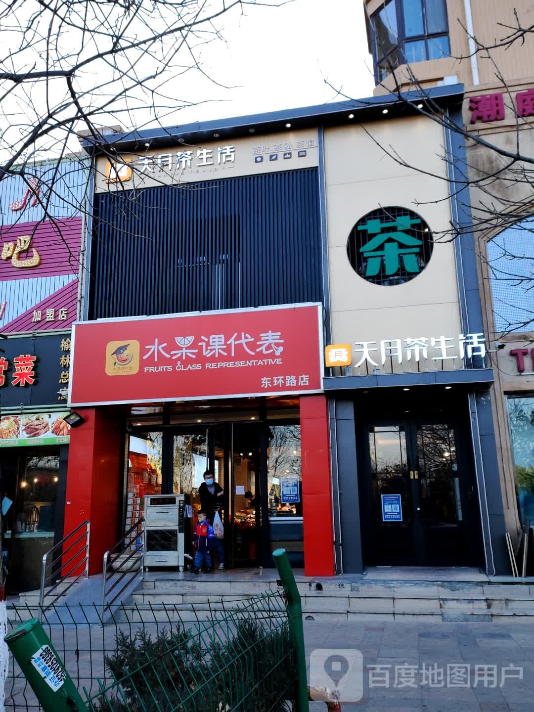 水果课代表(东环路店)