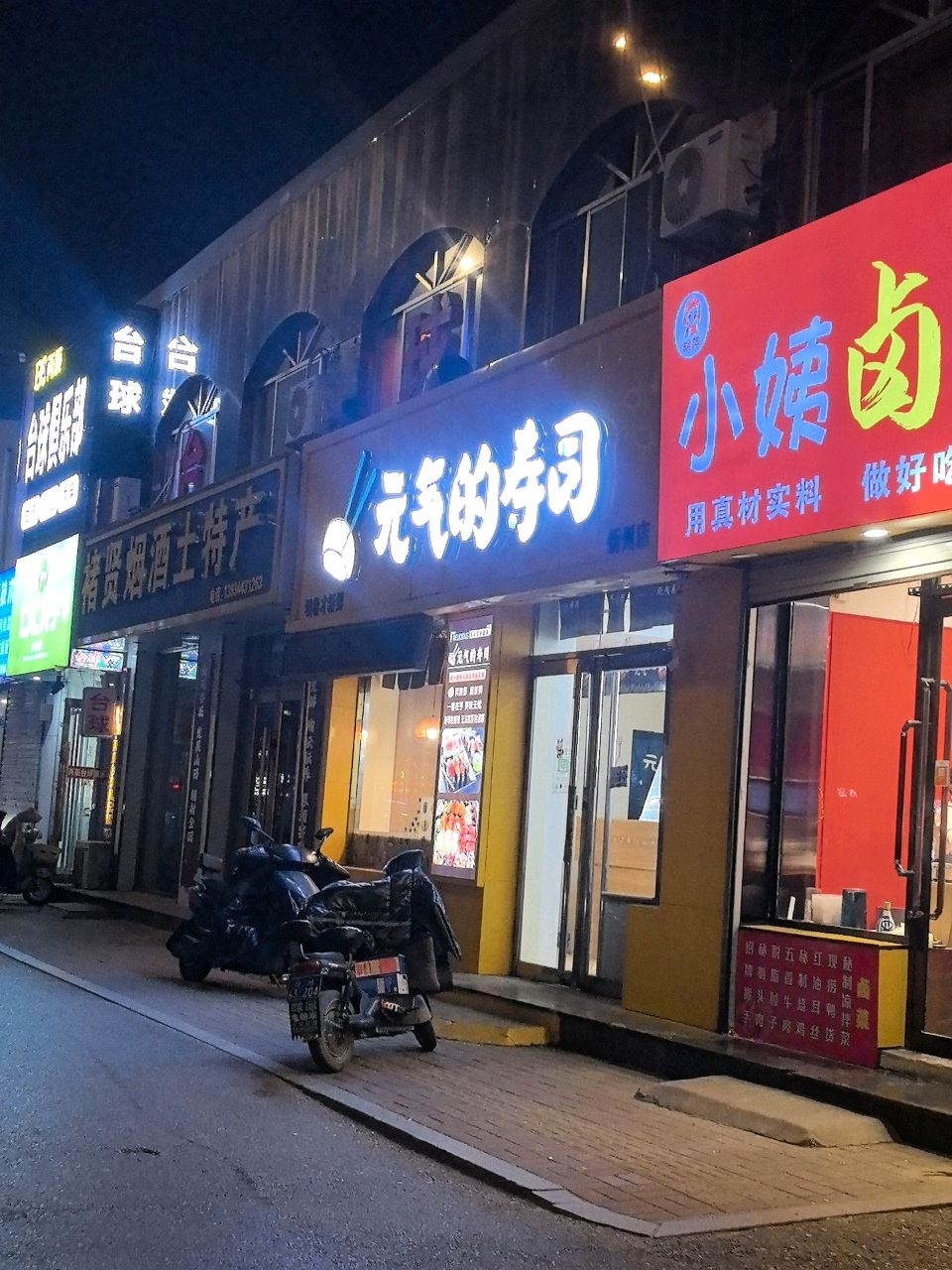 元气的寿司(忻州店)