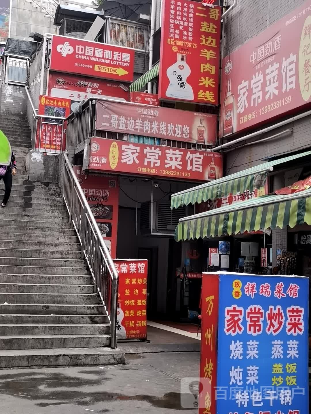 二哥盐边羊肉粉线(湖光大厦店)