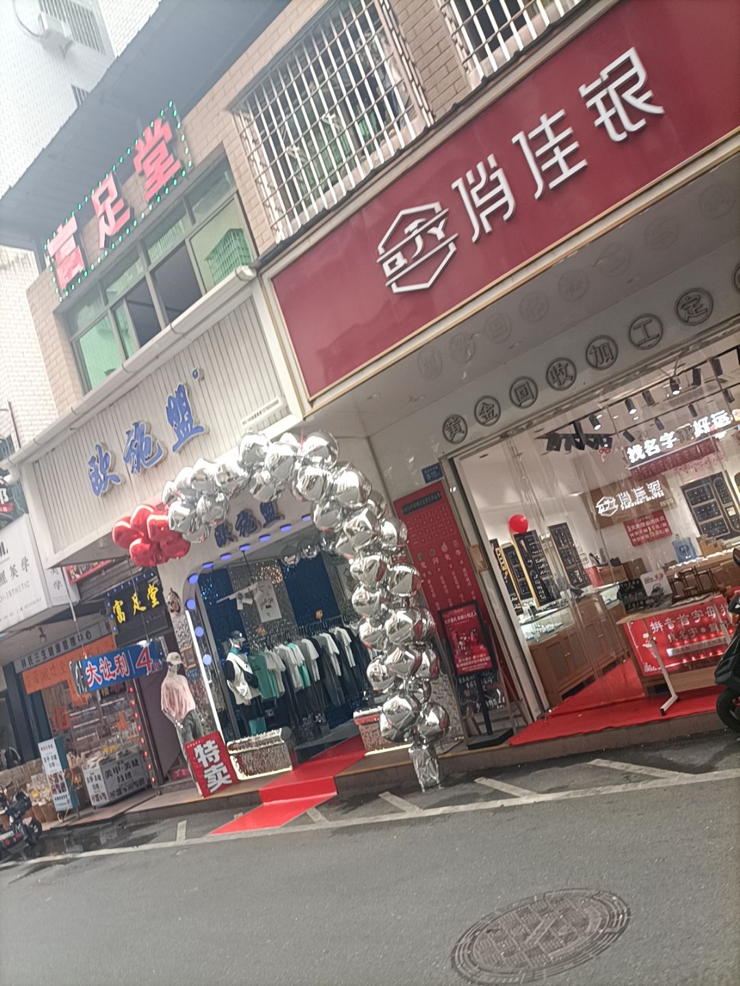 富足堂