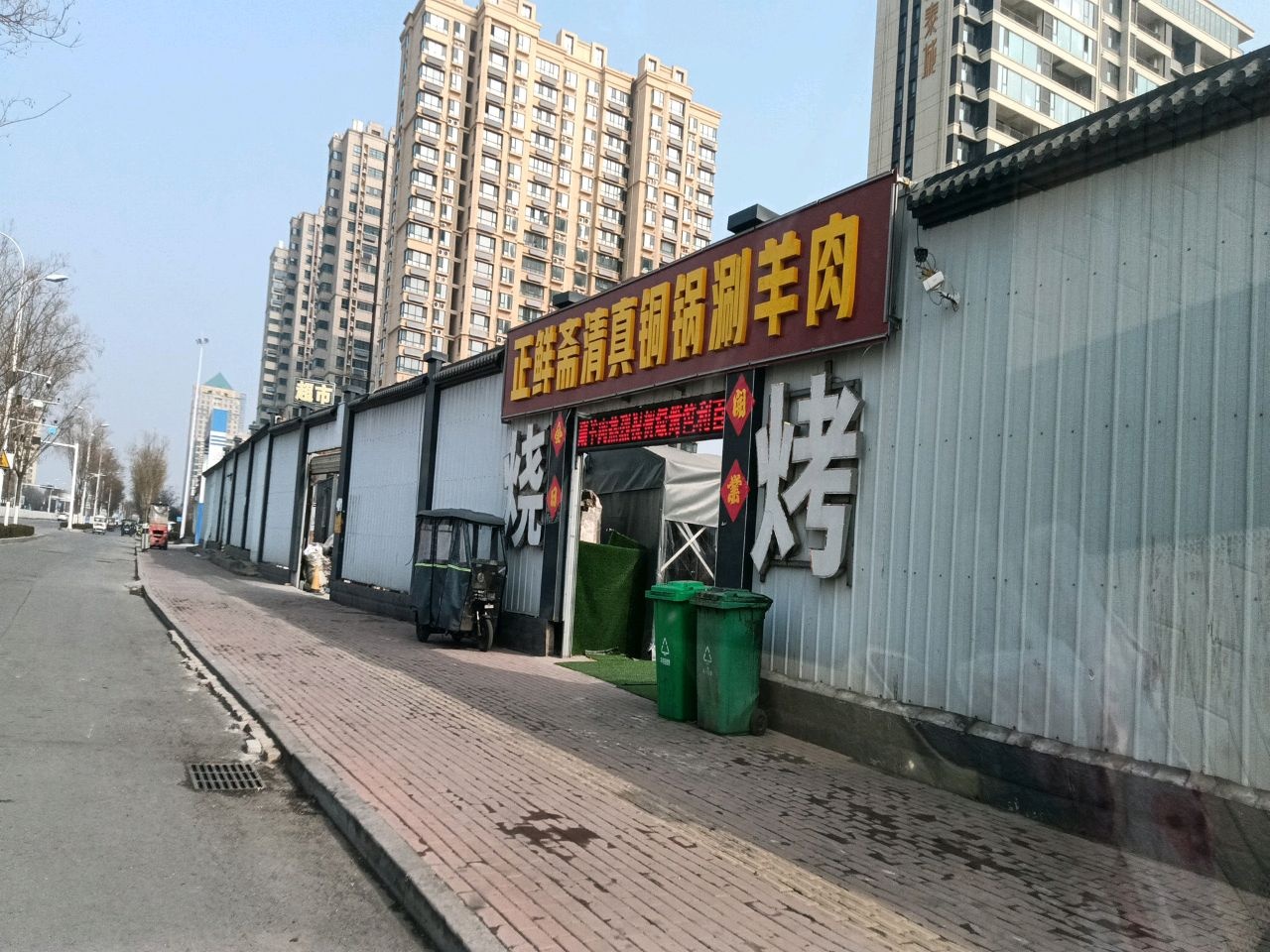 正鲜斋清真铜锅涮肉(古槐路店)
