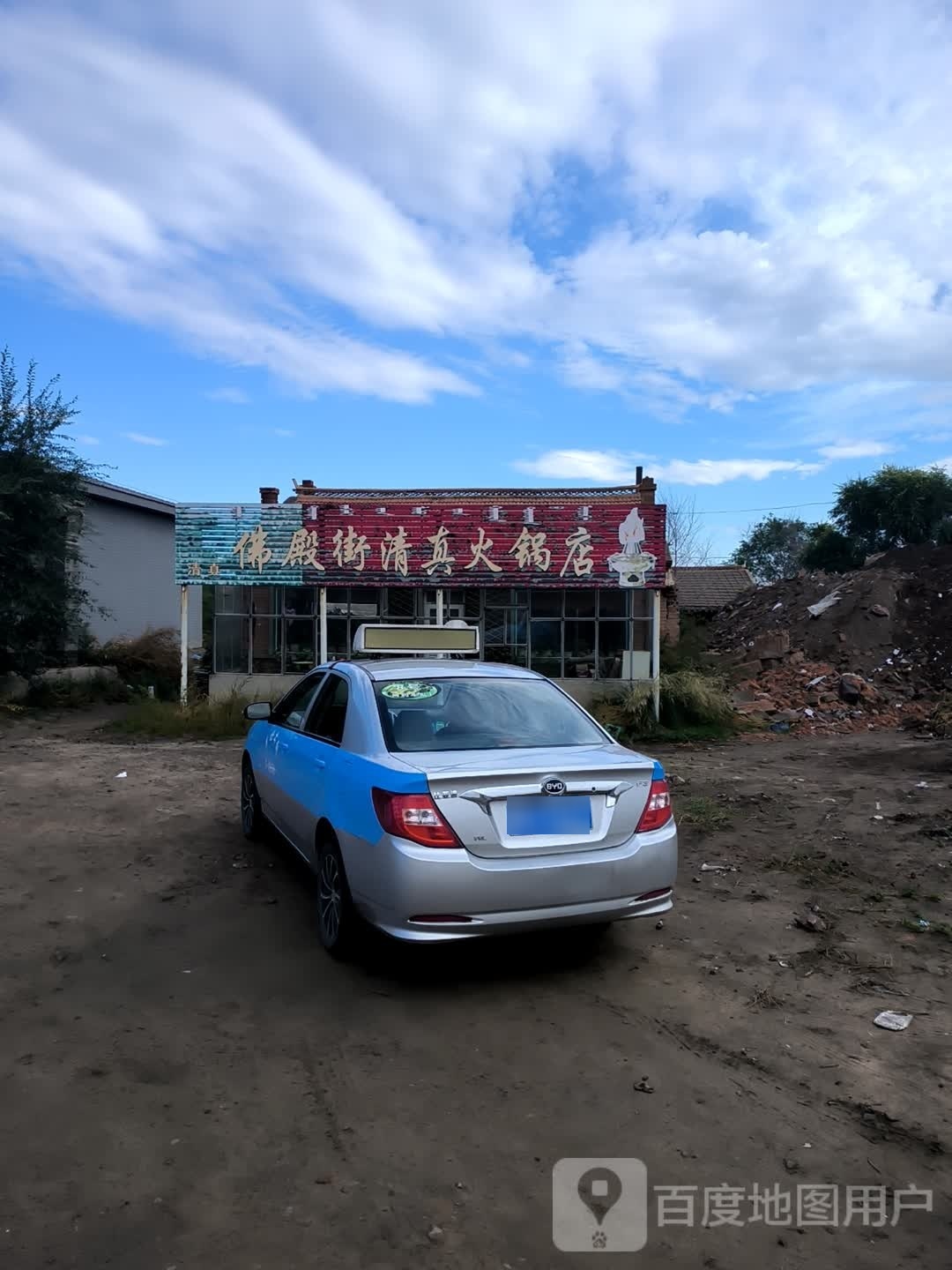 清真佛殿街清真火锅店