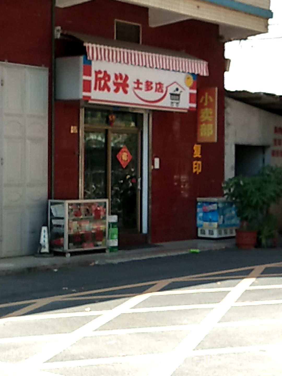 欣兴市多店