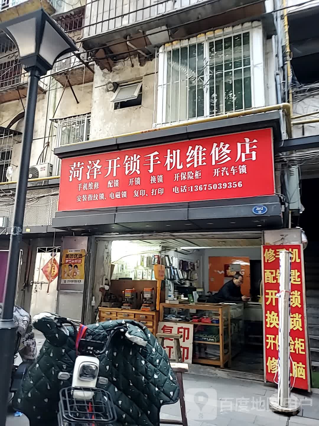 菏泽开锁手机维修店