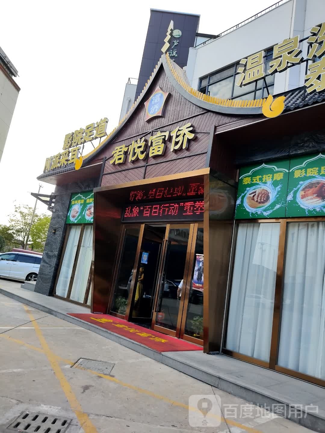 富侨·泰式SPA·温泉洗浴(陈家镇店)