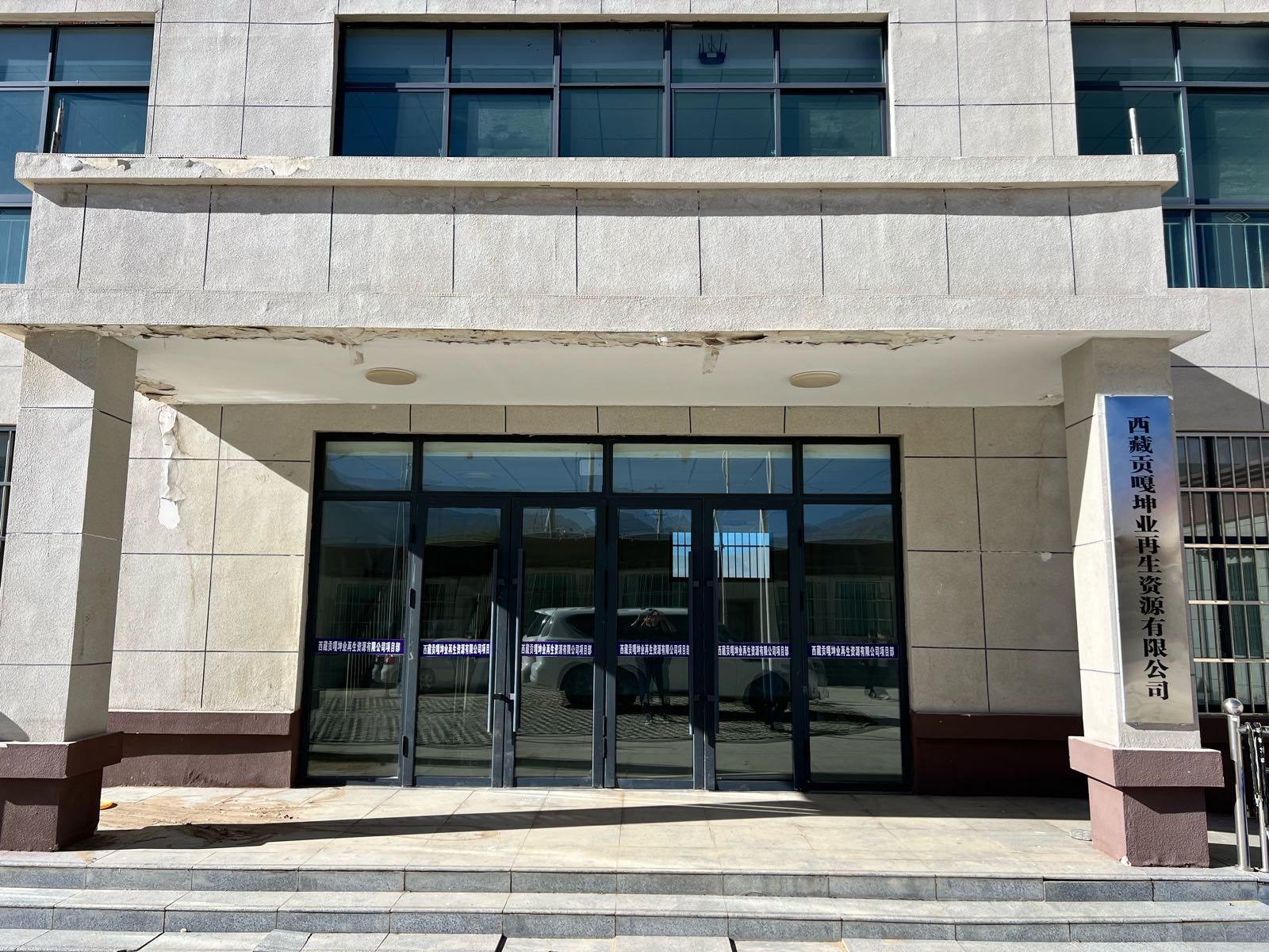 西藏贡嘎坤业再生资源有限公司项目部