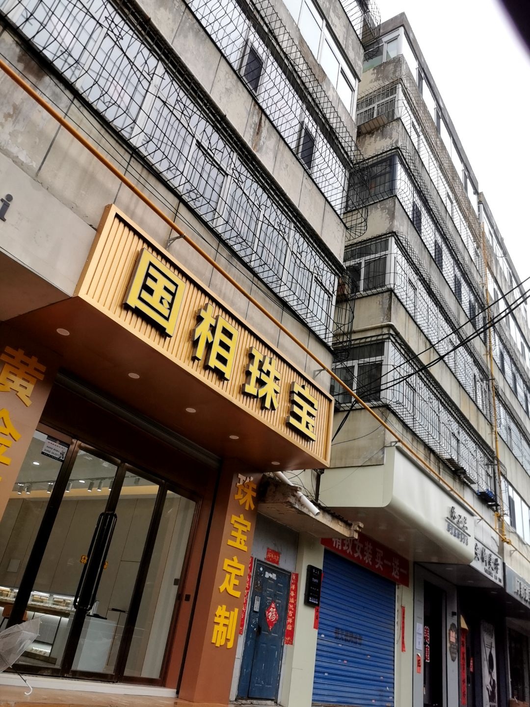 国相珠宝