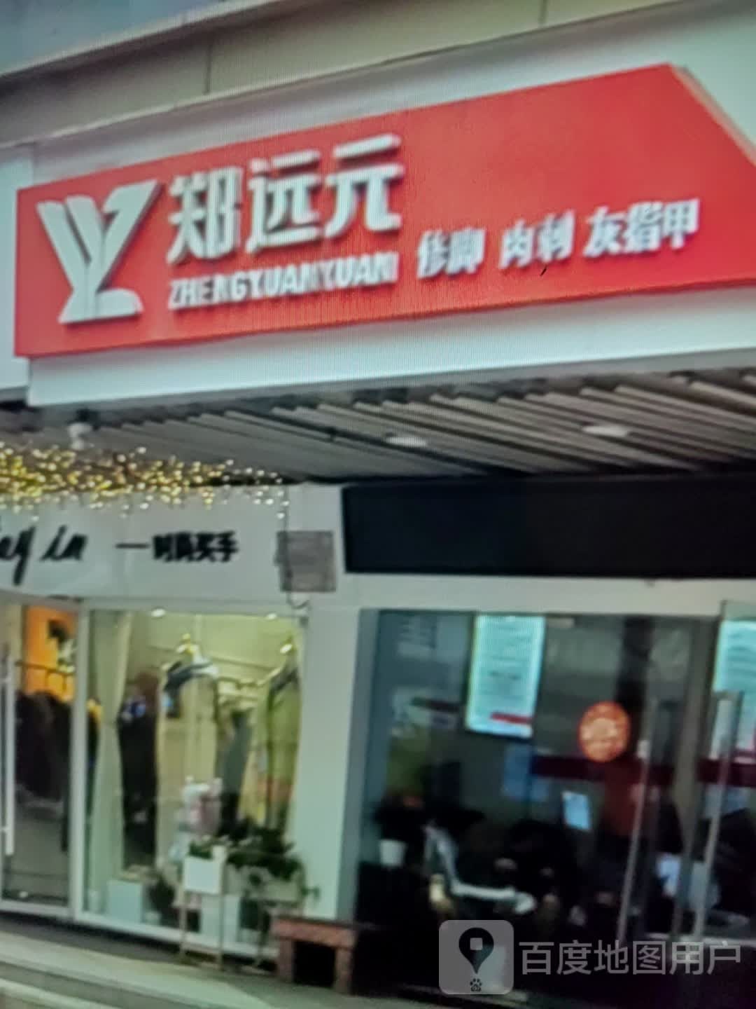 刺郑远敷肉脚元淆修(滨州市百货大楼渤海七路店)