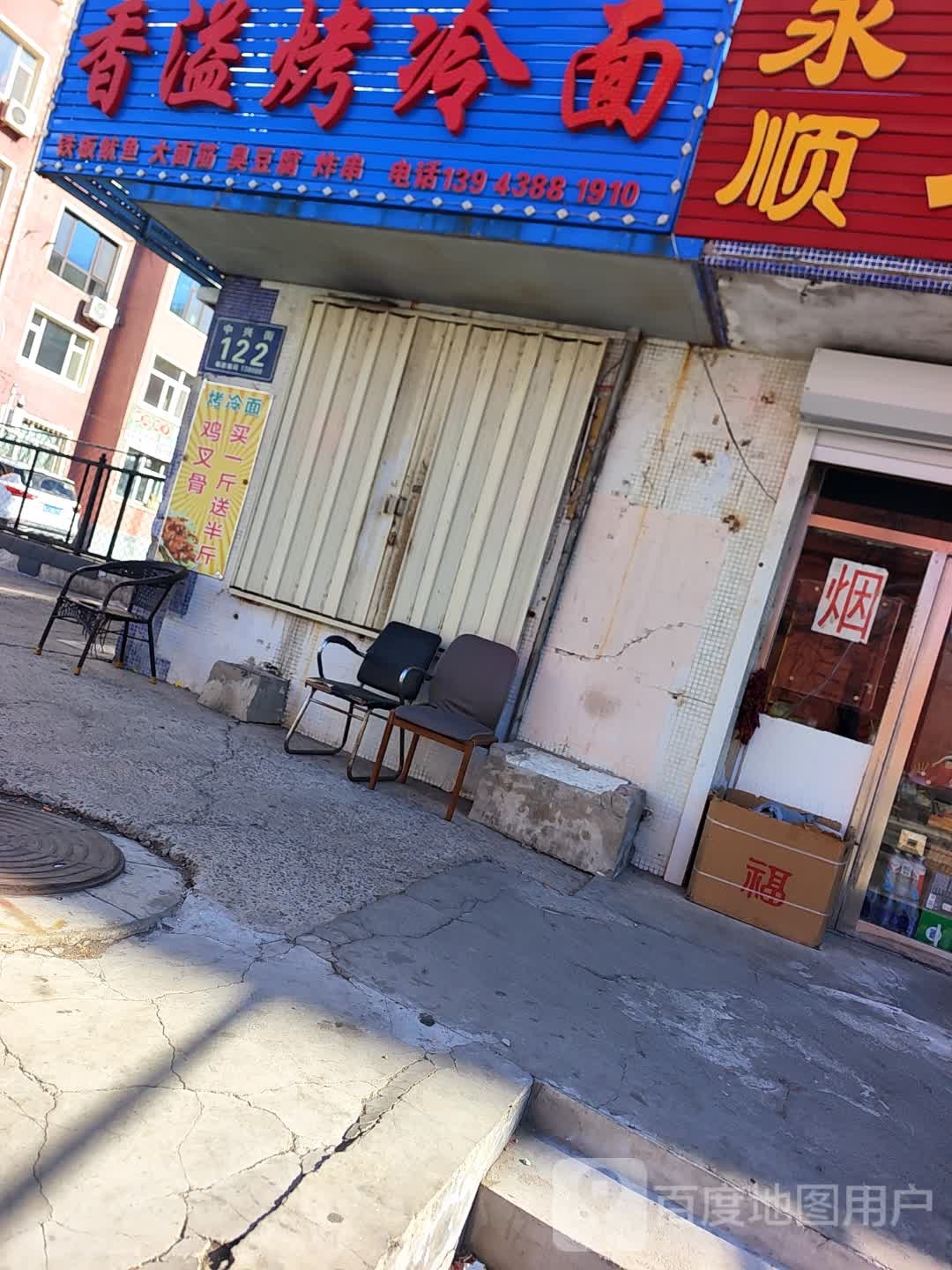 香溢烤冷面