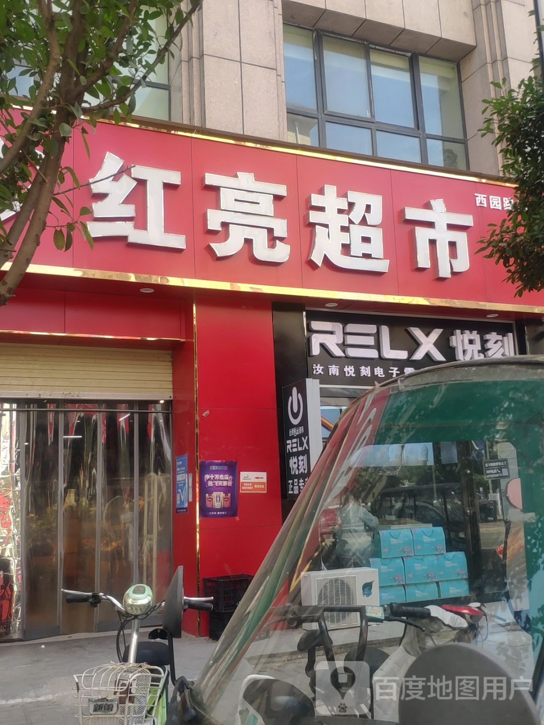 汝南县红亮超市(百园路店)